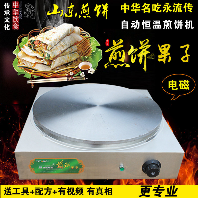 山东煎饼炉子电磁煎饼果子锅自动恒温杂粮商用摆摊机40cm加厚鏊子