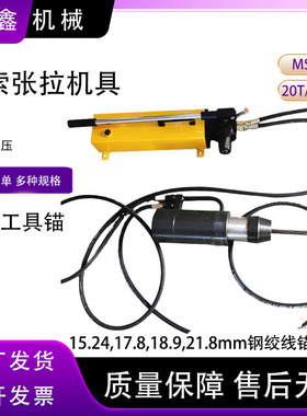 手动锚索张拉机具钢绞线锚索的安装MS15预应力钢绞线张紧器MSY型
