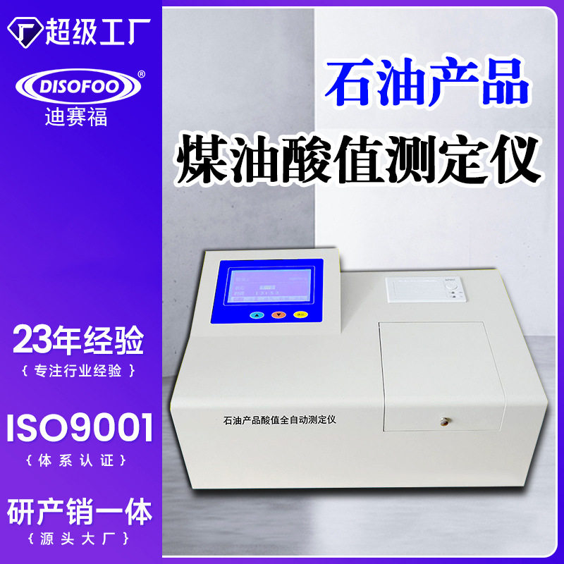 全自动柴油润滑油石油酸值测定仪油品酸值检测仪绝缘油酸值测试仪