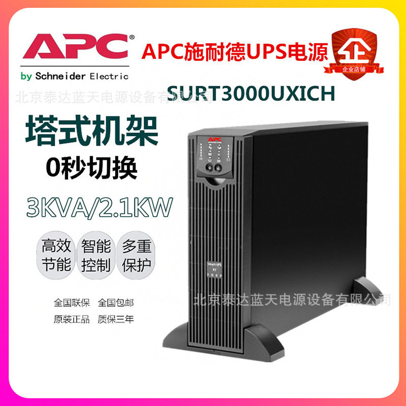 施耐德APCUPS不间断电源 SURT1000XLI-CH 1KVA内置电池在线机架式