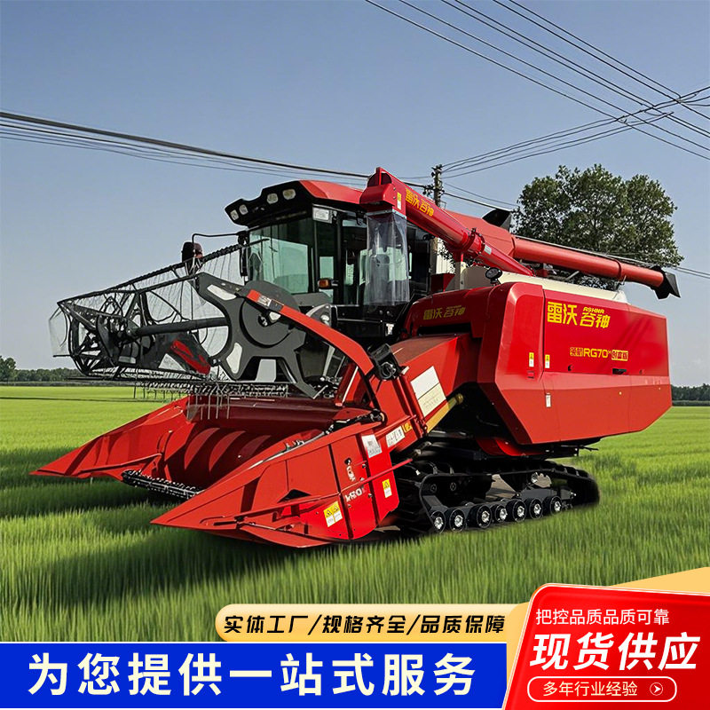 雷沃谷神RG70联合履带收割机农用大型机械水稻小麦玉米农业收割机