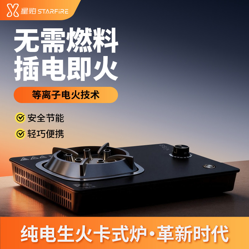 星焰纯电生火卡式炉户外便携式等离子电火技术炉具一体式插电即火