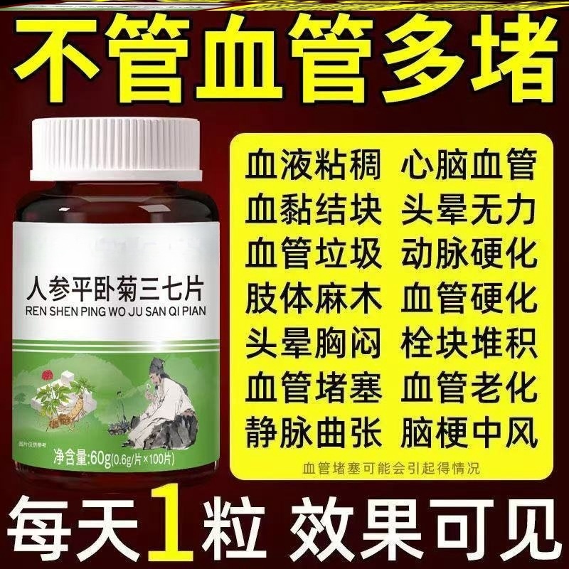 【正品三七片】人参平卧菊三七片通经络疏通血管粘稠堵塞