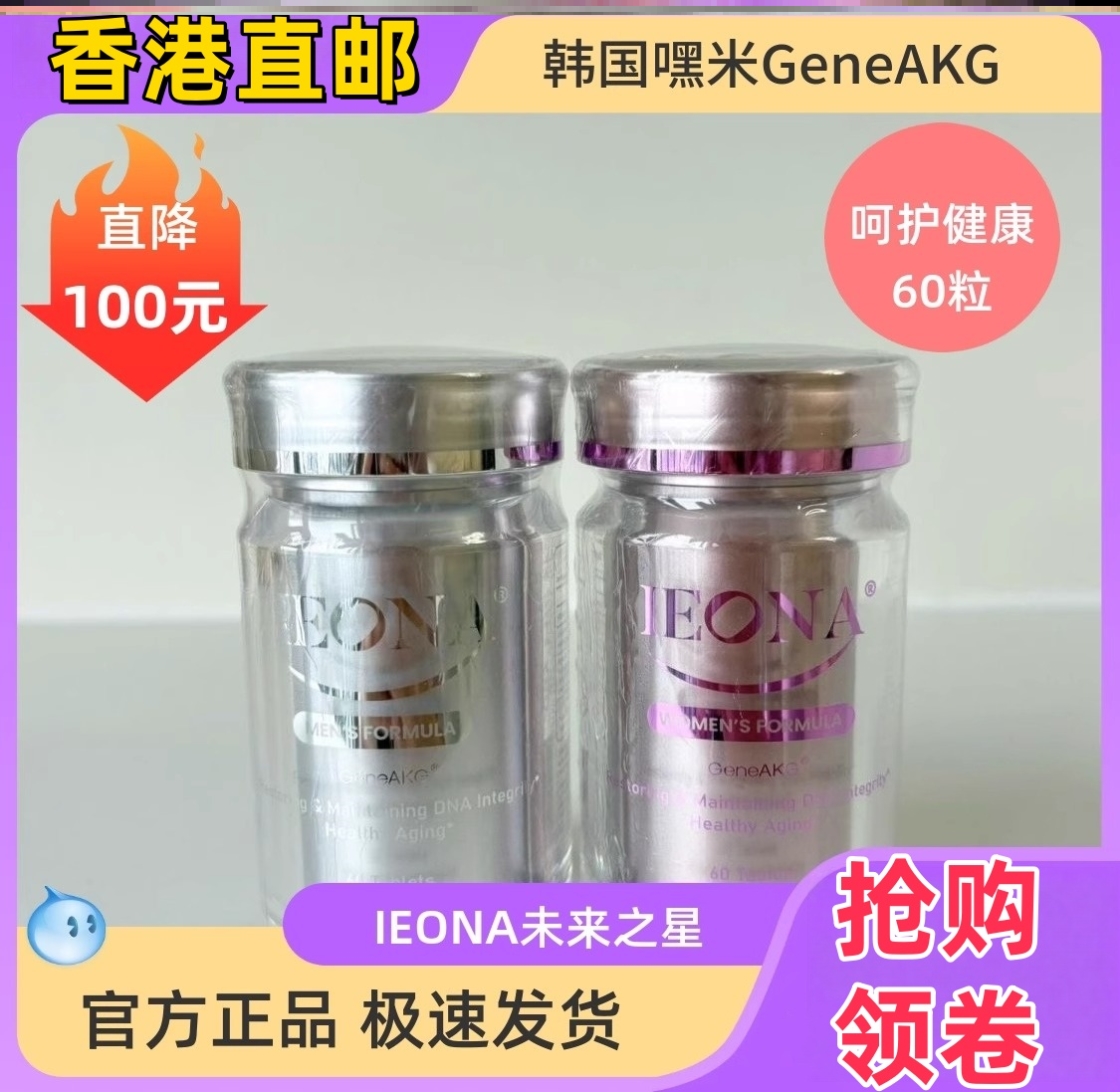 正品嘿米HIME基因GeneAKG亢衰IEONA医奥纳女士男士韩国原装官方