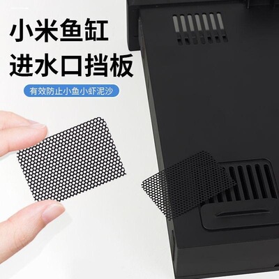 适用智能鱼缸进水口挡板米家过滤