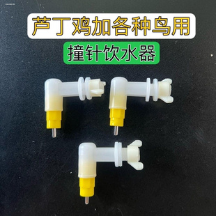 撞针饮水器水嘴撞针头弯头芦丁鸡DIY配件仓鼠龙猫鸟用喂水器配件