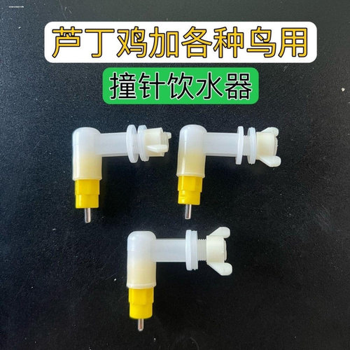 撞针饮水器水嘴撞针头弯头芦丁鸡