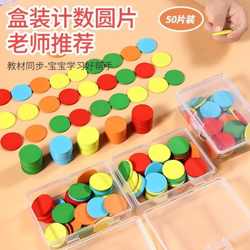 小学生几何图形彩色计数圆片一年级数学教具木质五彩50圆片