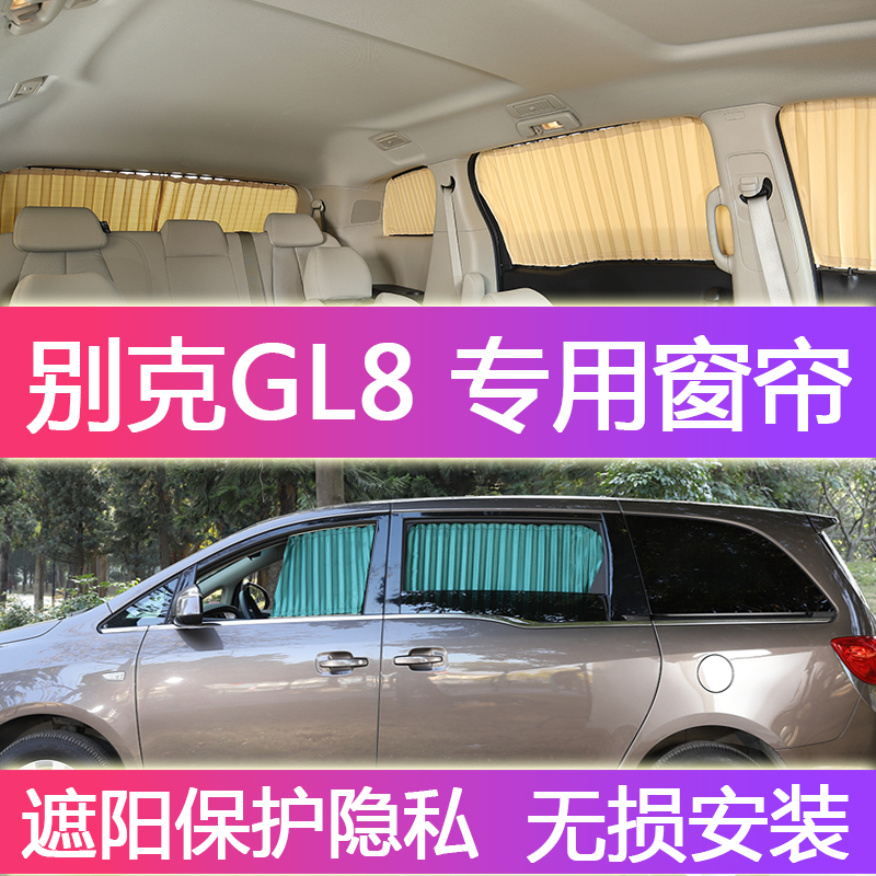 别克gl8窗帘遮阳帘 m新老GL8陆尊es 25s 652t653t车内防晒窗帘