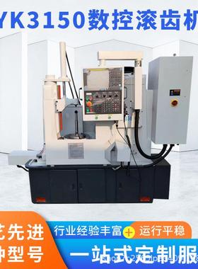 机床供应YK3150数控滚齿机两轴卧式数控齿轮加工设备