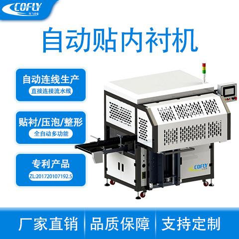 眼影盒自动贴衬机粉盒自动贴内衬机价格CF-TN380I饰品盒贴衬机