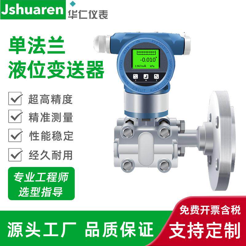单法兰液位变送器智能防爆远传差压静压电容式隔膜单法兰液位计