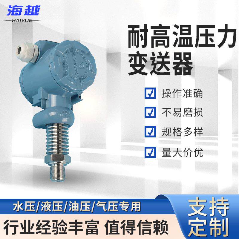 耐高温压力变送器4-20mA扩散硅传感器2088榔头型变送器传感器