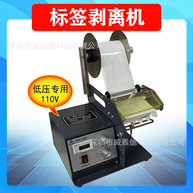 出口低压110V剥标标签剥离机FTR-118C自动透明不干胶撕标分离厂家