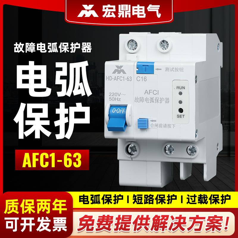 故障电弧保护器漏电断路器带漏电保护器空气开关小型家用保护器