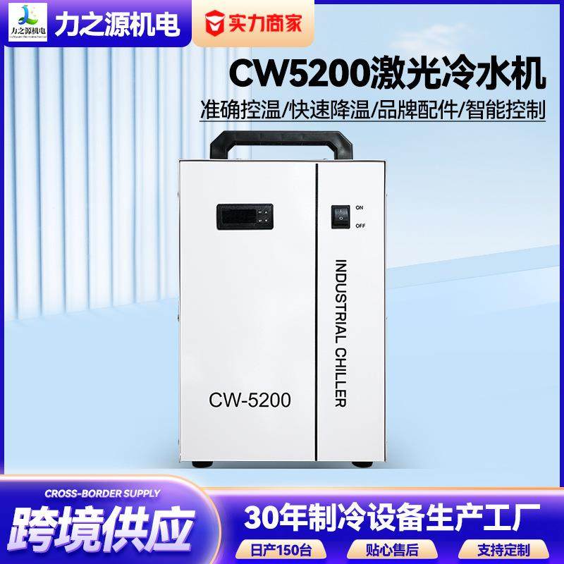 工业冷水机厂家跨境CW5200激光切割雕刻循环低温制冷机注塑水冷机