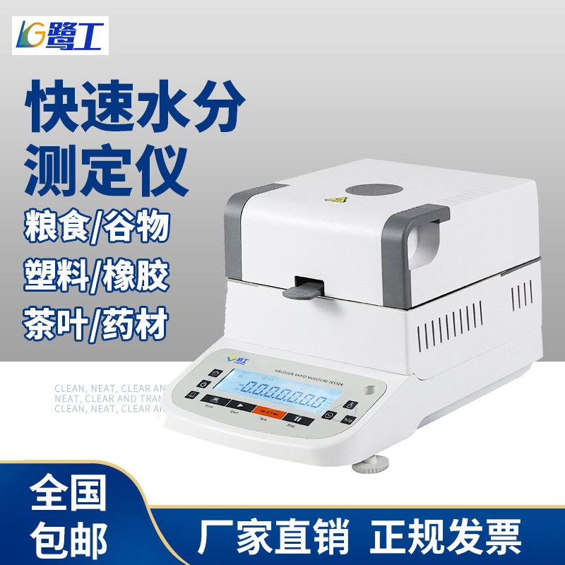 卤素水分测定仪水份仪食品玉米粮食谷物含水量测试器含水率检测仪
