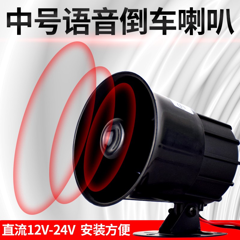 大货车倒车喇叭12V24rV汽车左右转弯三合一请您注意语音滴滴提示