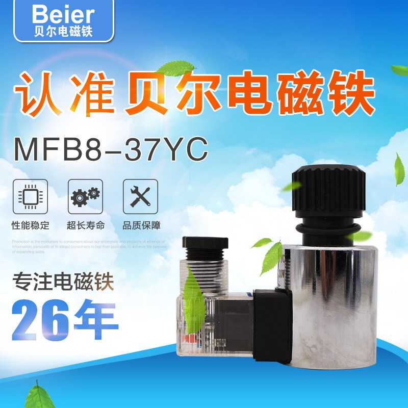 交流本整阀用电r磁铁MFB8-37YC