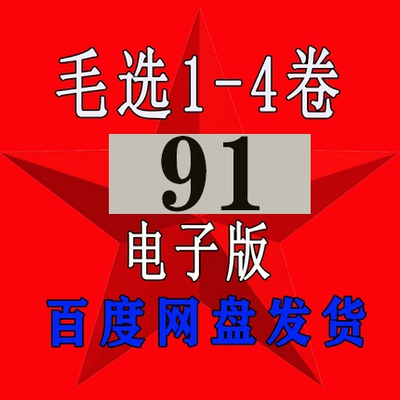 毛选全集4卷全套素材解析高维智慧91网盘资源电子版认知