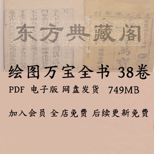 明万历 绘图万宝全书 38卷 电子书pdf 刘双松 历史古籍 电子版