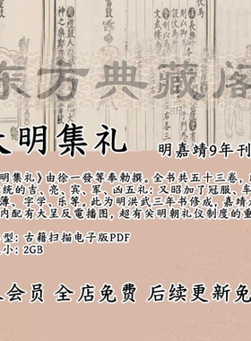 大明集礼明嘉靖9年刊本古籍扫描电子版PDF古本电子书明洪武3年修