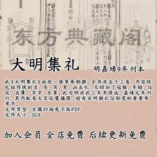 大明集礼明嘉靖9年刊本古籍扫描电子版PDF古本电子书明洪武3年修