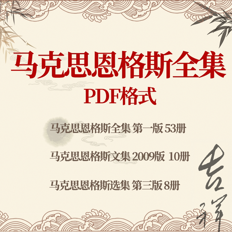 马克思恩格斯全集PDF电子版文集选集