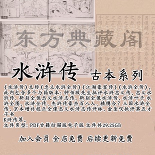 水浒传古籍扫描版电子书PDF古本电子版四大名著忠义全图传钟伯敬