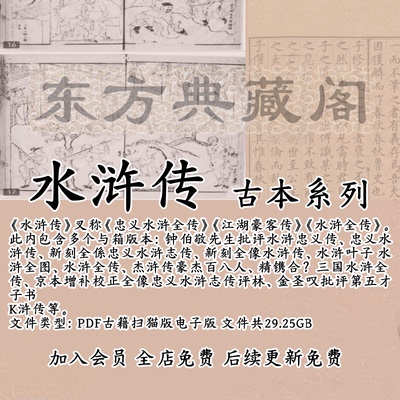 水浒传古籍扫描版电子书PDF古本电子版四大名著忠义全图传钟伯敬