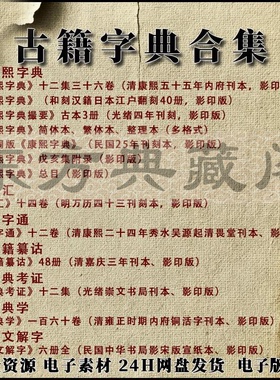 康熙字典电子版字汇经籍籑诂正字通说文解字字典学字典考证古籍