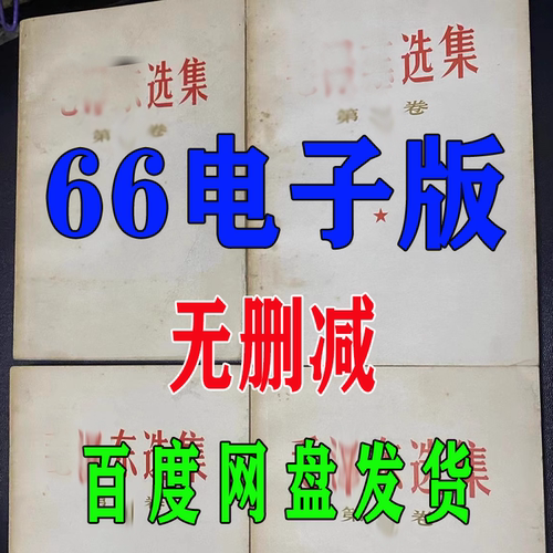 毛选4卷67资料高维认知学习旧版电子版老版无删减素材66网盘矛盾