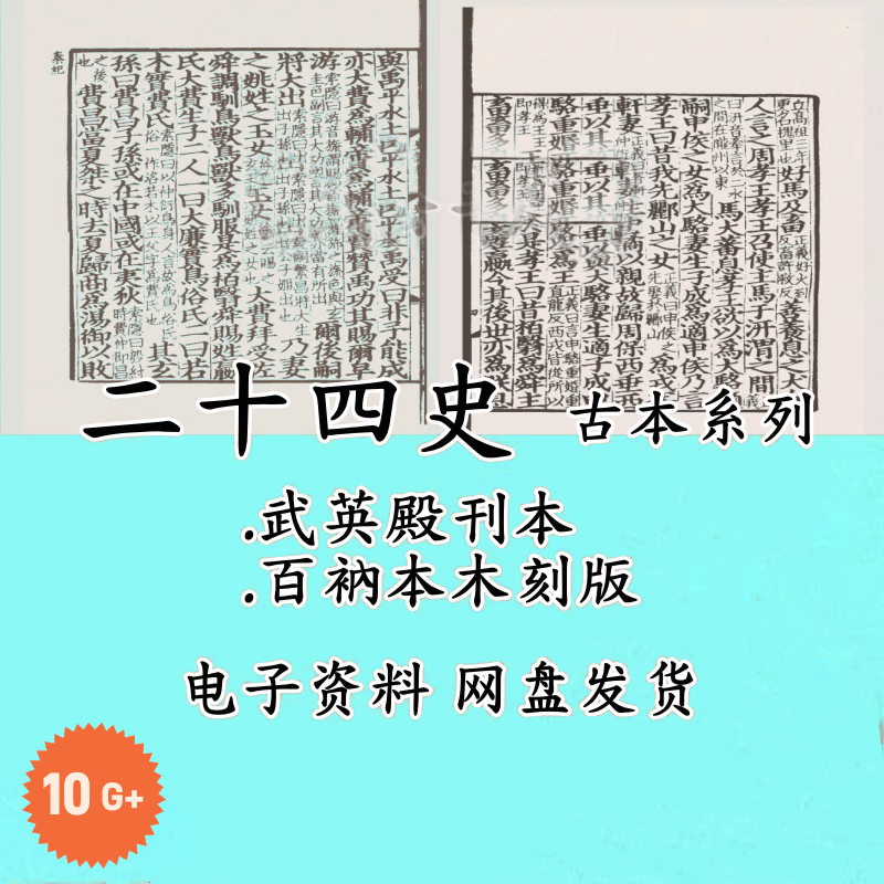 二十四史史记古籍官刻百衲本木刻版扫描版清乾隆武英殿古本电子版
