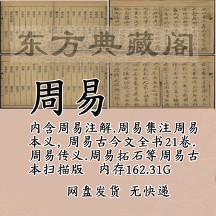 周易古籍电子版合集古书扫描版PDF电子版正义集解集600余卷注易经
