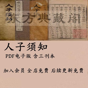 传统国学地理篇 人子须知 PDF 电子版 古籍电子书