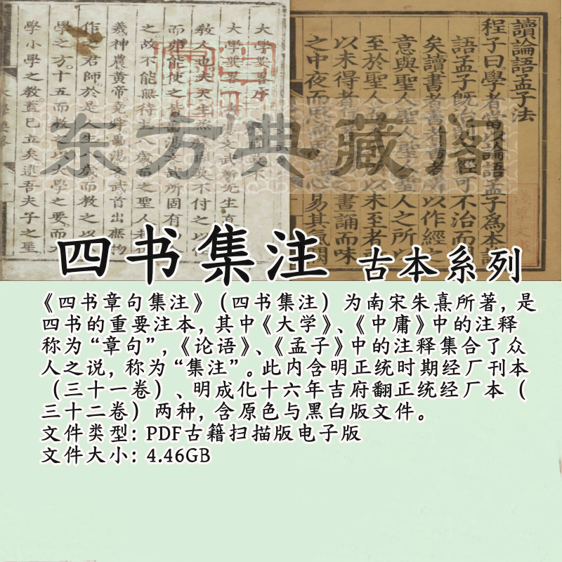 四书集注古籍电子书古本PDF电子版四书章句集注明正统经厂扫描版