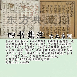 四书集注古籍电子书古本PDF电子版四书章句集注明正统经厂扫描版
