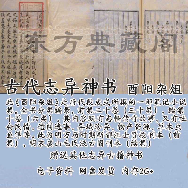 古代志怪小说酉阳杂俎电子版PDF古本段成式古代小说汪士贤汲古阁