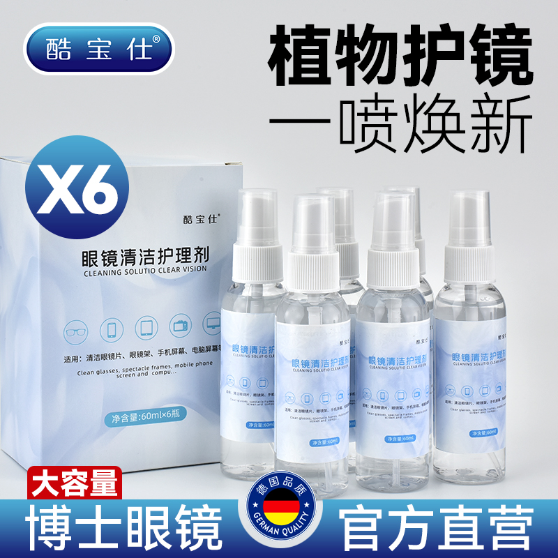 眼镜清洗液眼镜水清洁水喷雾镜片手机屏幕清洁剂眼睛水护理清洗液
