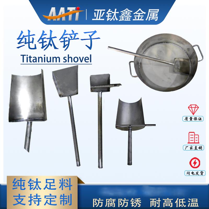 钛桶钛冰铲钛钳子煮王水熔炼用钛搅拌杆钛瓢钛水舀提纯钛铲钛钳