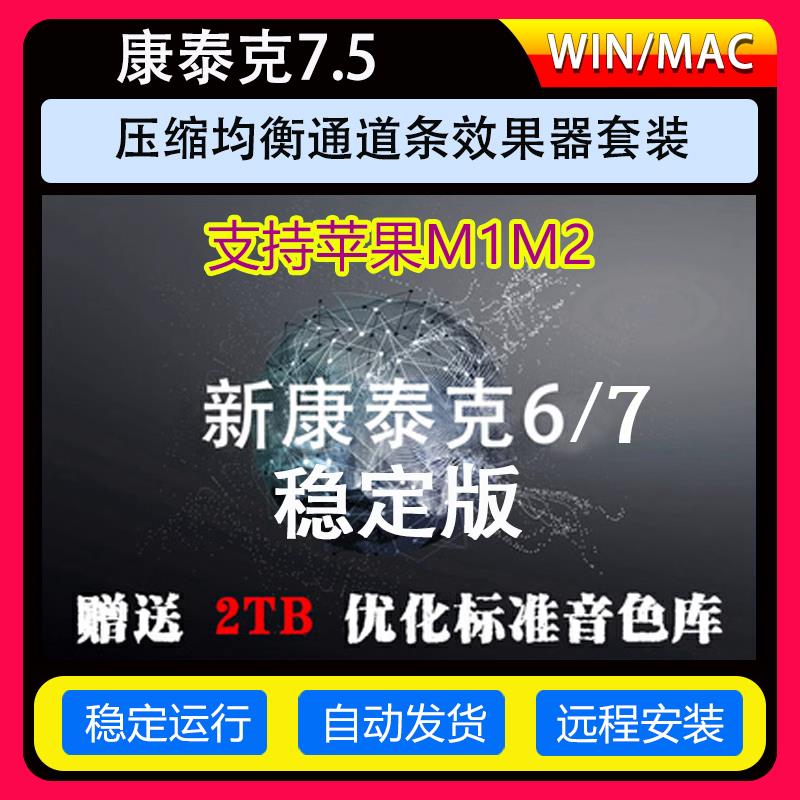 新版康泰克8采样器吉他钢琴音源远程安装+送2TB优化标准音色库