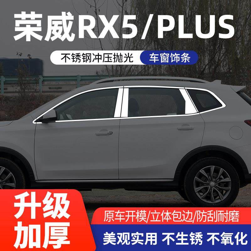 适用于荣威RX5/plus车窗饰条改装不锈钢车窗饰条压条装饰条边框条