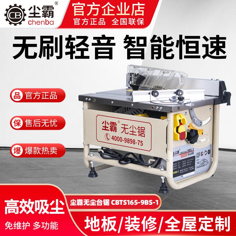 尘霸无尘推台锯CBTS165-9BS-1地板安装无刷轻音多功能免维护木工