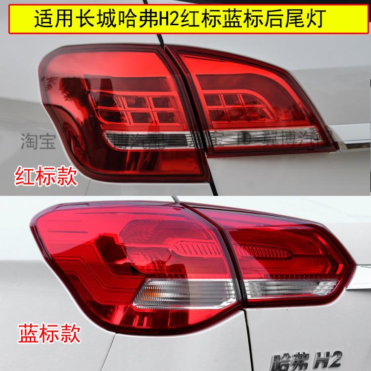 适用长城哈弗H2后尾灯总成哈佛H2红蓝标尾灯h2左右后灯罩转向尾灯