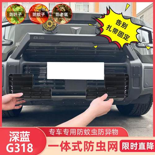 适用于深蓝G318防虫网前脸中网外观改装件灰尘汽车外观改装车配件