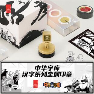 西泠印象中华字库联名漫画汉字人系列小金人黄铜紫光檀金属印章可