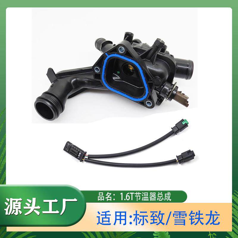 适用标致207/208/308/30081.6T发动机节温器出水室雪铁龙世嘉 C4L