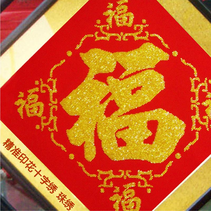印花十字绣套件福字全珠绣福字福系列五福临门珠绣客厅中式