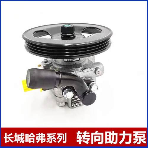 适用长城C30C20C50酷熊m4炫丽v80哈弗M2H6方向机助力泵转向助力泵