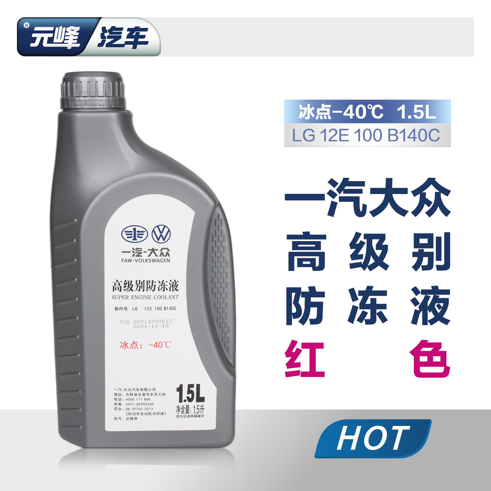 大众原厂红色防冻液G13适用探岳迈腾CC速腾探歌高尔夫汽车冷却液